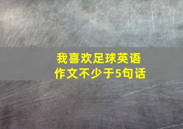 我喜欢足球英语作文不少于5句话