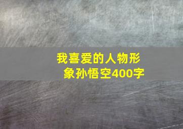 我喜爱的人物形象孙悟空400字