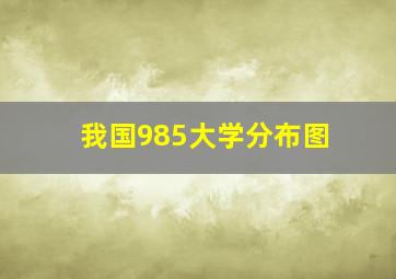 我国985大学分布图