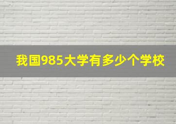 我国985大学有多少个学校