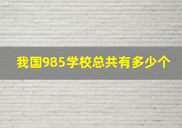 我国985学校总共有多少个