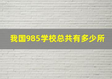 我国985学校总共有多少所