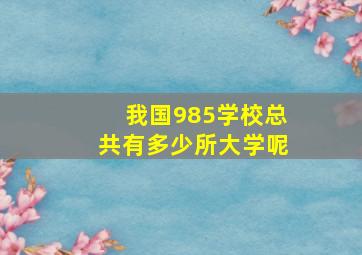 我国985学校总共有多少所大学呢