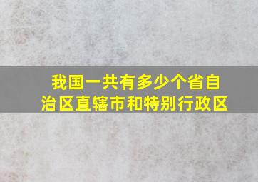 我国一共有多少个省自治区直辖市和特别行政区