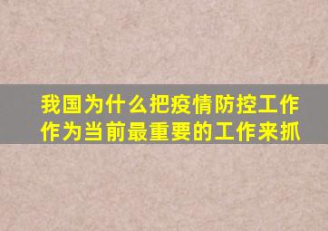 我国为什么把疫情防控工作作为当前最重要的工作来抓