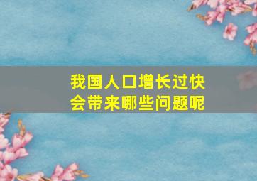 我国人口增长过快会带来哪些问题呢