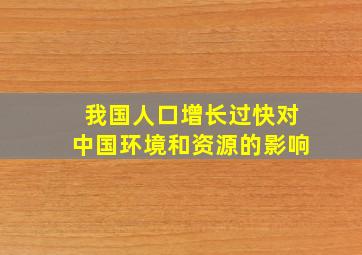 我国人口增长过快对中国环境和资源的影响