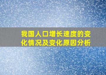 我国人口增长速度的变化情况及变化原因分析