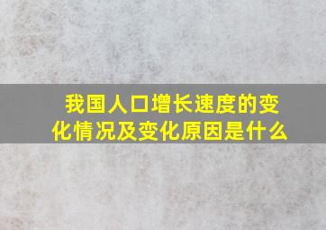 我国人口增长速度的变化情况及变化原因是什么