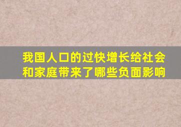 我国人口的过快增长给社会和家庭带来了哪些负面影响