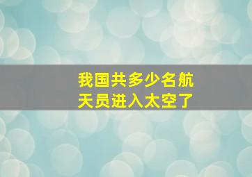 我国共多少名航天员进入太空了