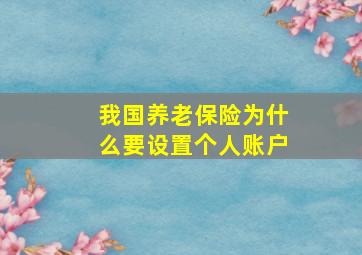 我国养老保险为什么要设置个人账户