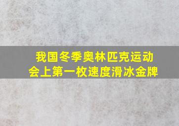 我国冬季奥林匹克运动会上第一枚速度滑冰金牌