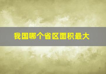 我国哪个省区面积最大