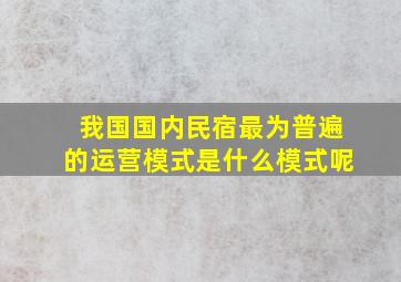 我国国内民宿最为普遍的运营模式是什么模式呢