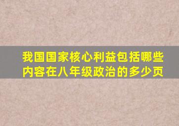 我国国家核心利益包括哪些内容在八年级政治的多少页