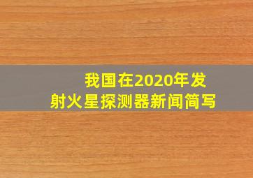 我国在2020年发射火星探测器新闻简写