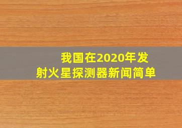 我国在2020年发射火星探测器新闻简单