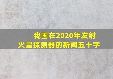 我国在2020年发射火星探测器的新闻五十字