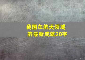 我国在航天领域的最新成就20字