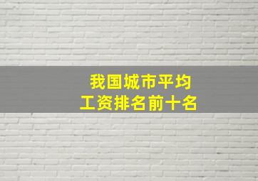 我国城市平均工资排名前十名