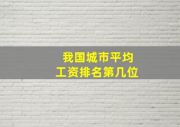 我国城市平均工资排名第几位