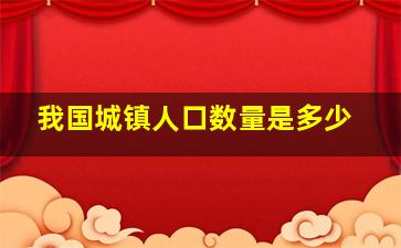 我国城镇人口数量是多少