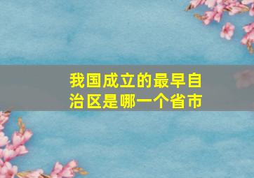 我国成立的最早自治区是哪一个省市