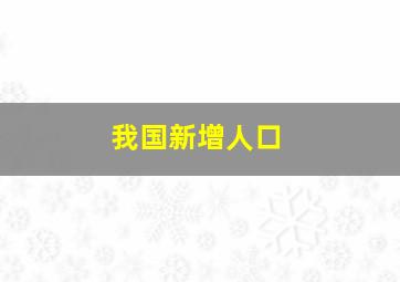 我国新增人口