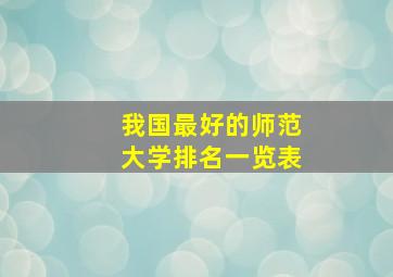 我国最好的师范大学排名一览表