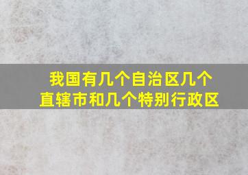 我国有几个自治区几个直辖市和几个特别行政区