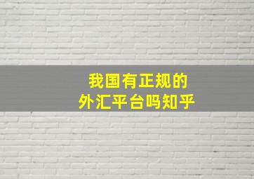 我国有正规的外汇平台吗知乎