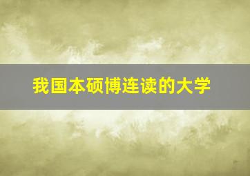 我国本硕博连读的大学