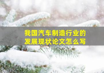 我国汽车制造行业的发展现状论文怎么写