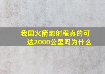 我国火箭炮射程真的可达2000公里吗为什么