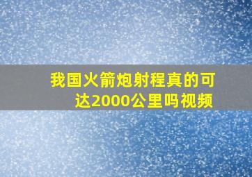 我国火箭炮射程真的可达2000公里吗视频