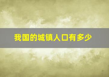 我国的城镇人口有多少