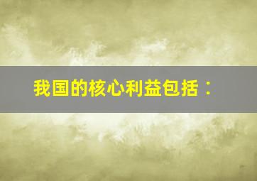 我国的核心利益包括∶