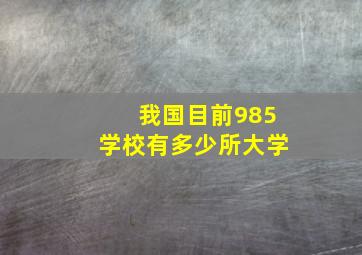 我国目前985学校有多少所大学