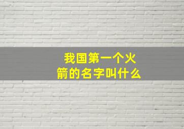 我国第一个火箭的名字叫什么