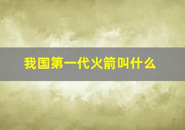 我国第一代火箭叫什么