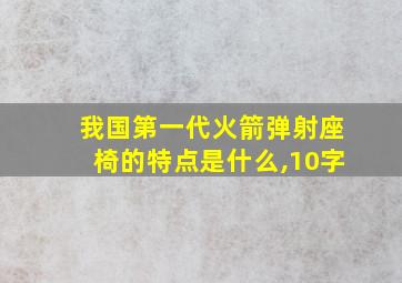 我国第一代火箭弹射座椅的特点是什么,10字