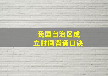 我国自治区成立时间背诵口诀