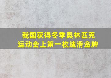 我国获得冬季奥林匹克运动会上第一枚速滑金牌