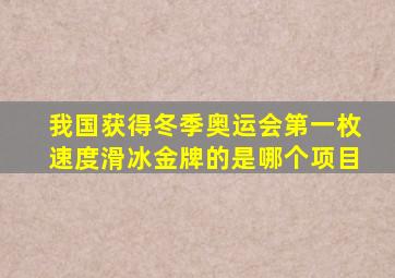 我国获得冬季奥运会第一枚速度滑冰金牌的是哪个项目