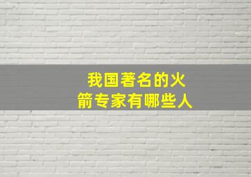 我国著名的火箭专家有哪些人