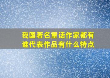 我国著名童话作家都有谁代表作品有什么特点