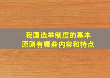 我国选举制度的基本原则有哪些内容和特点