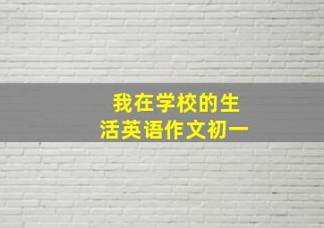 我在学校的生活英语作文初一