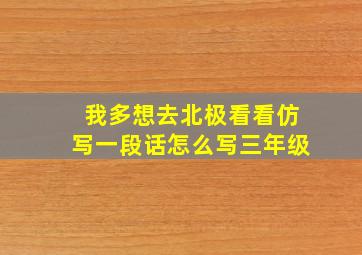 我多想去北极看看仿写一段话怎么写三年级